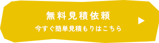 無料見積依頼